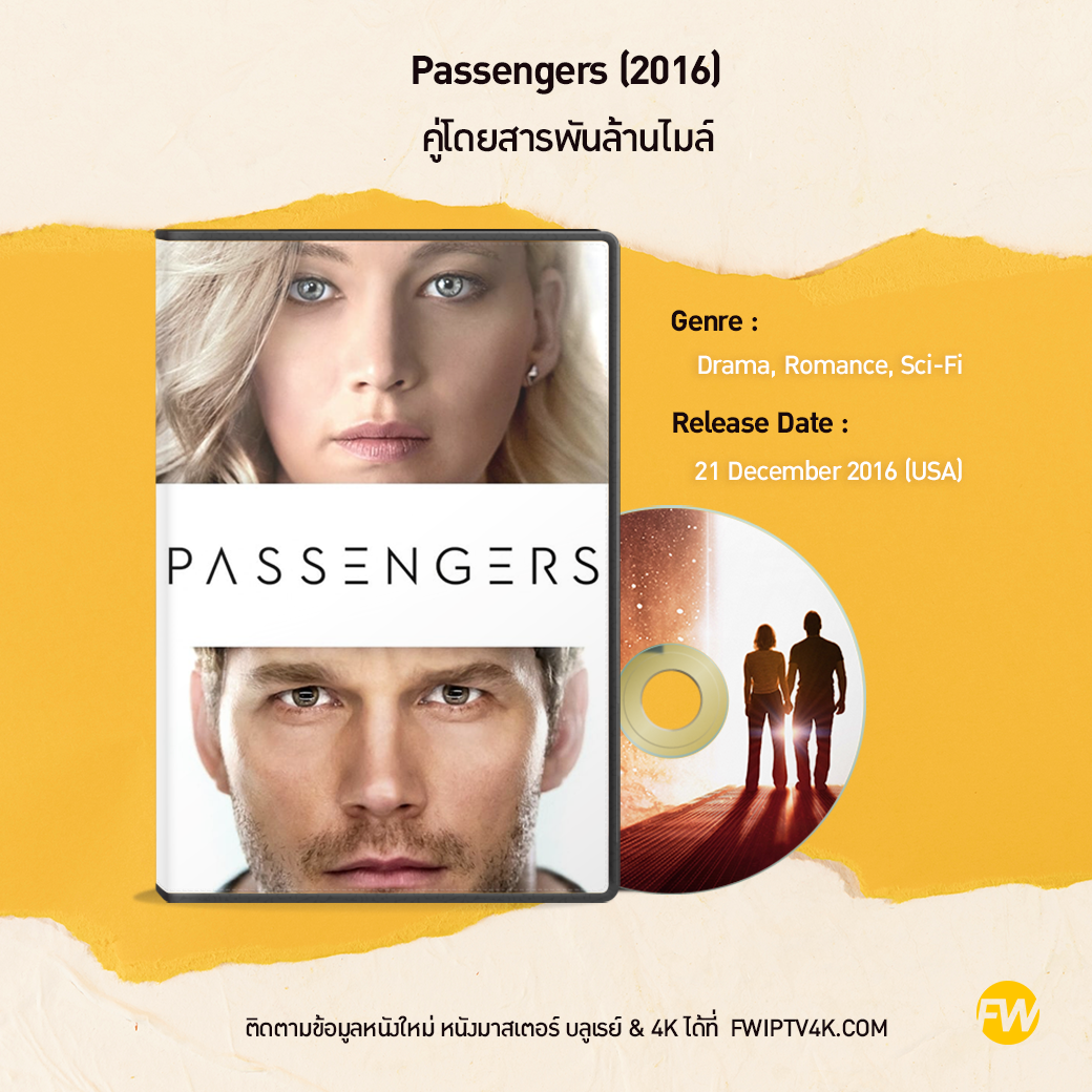 Passengers คู่โดยสารพันล้านไมล์ (2016)