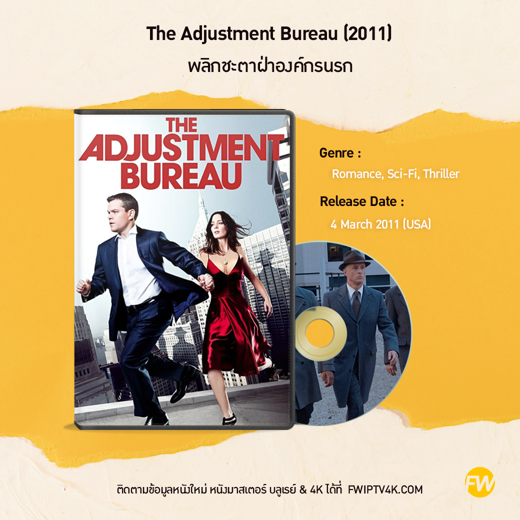 The Adjustment Bureau พลิกชะตาฝ่าองค์กรนรก (2011)