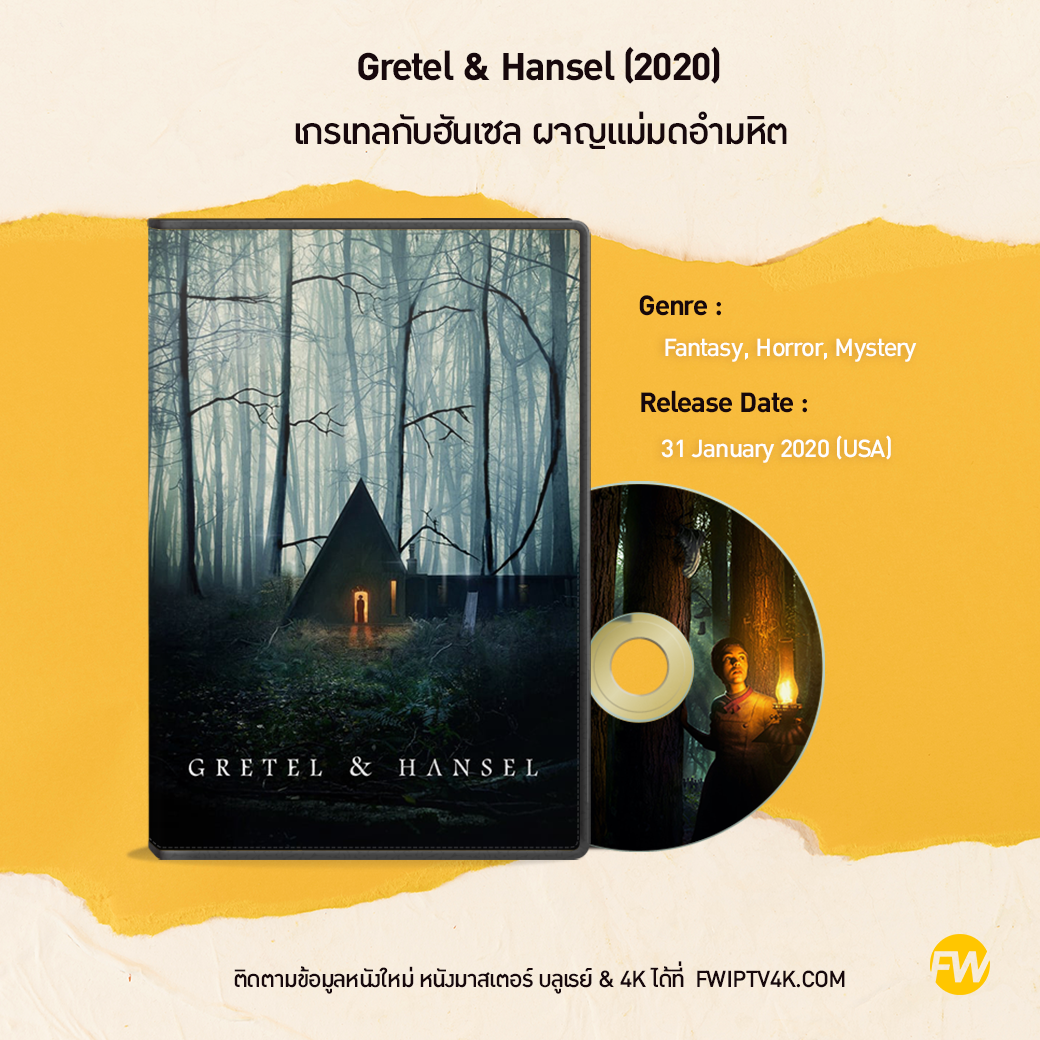 Gretel & Hansel เกรเทลกับฮันเซล ผจญแม่มดอำมหิต (2020)